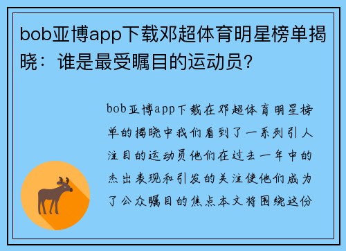 bob亚博app下载邓超体育明星榜单揭晓：谁是最受瞩目的运动员？