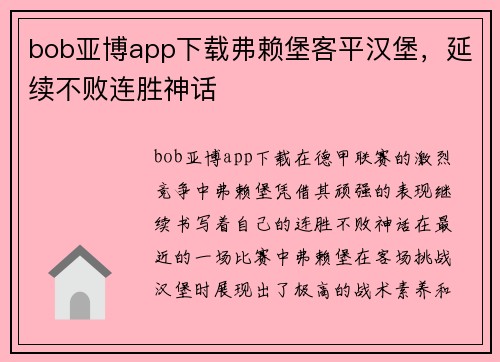 bob亚博app下载弗赖堡客平汉堡，延续不败连胜神话