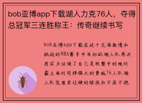 bob亚博app下载湖人力克76人，夺得总冠军三连胜称王：传奇继续书写