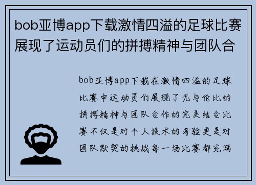 bob亚博app下载激情四溢的足球比赛展现了运动员们的拼搏精神与团队合作的完美结合
