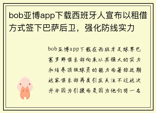 bob亚博app下载西班牙人宣布以租借方式签下巴萨后卫，强化防线实力