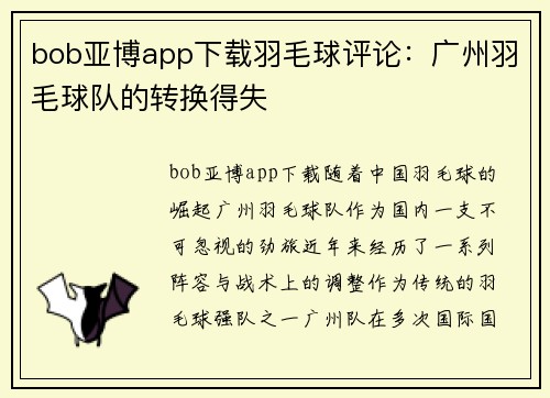 bob亚博app下载羽毛球评论：广州羽毛球队的转换得失