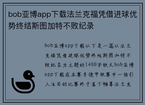 bob亚博app下载法兰克福凭借进球优势终结斯图加特不败纪录