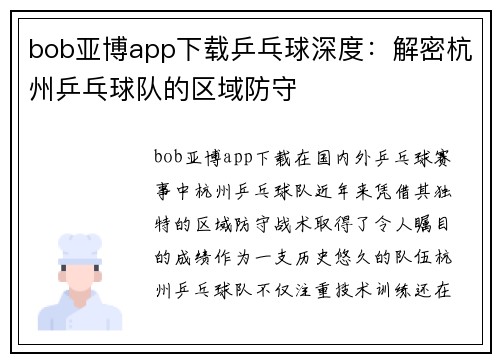 bob亚博app下载乒乓球深度：解密杭州乒乓球队的区域防守