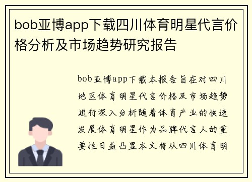 bob亚博app下载四川体育明星代言价格分析及市场趋势研究报告