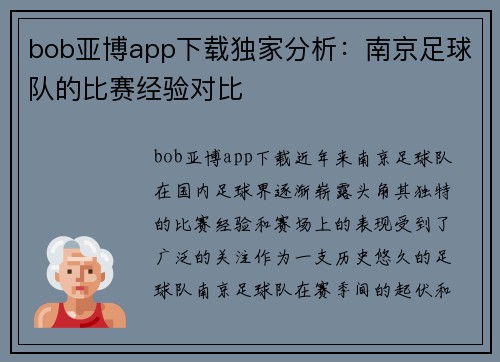 bob亚博app下载独家分析：南京足球队的比赛经验对比