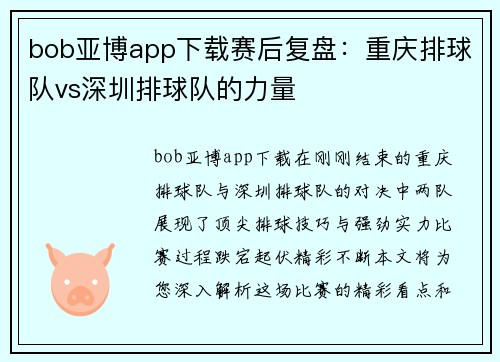 bob亚博app下载赛后复盘：重庆排球队vs深圳排球队的力量