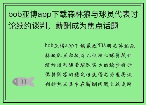 bob亚博app下载森林狼与球员代表讨论续约谈判，薪酬成为焦点话题