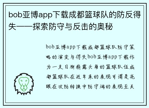 bob亚博app下载成都篮球队的防反得失——探索防守与反击的奥秘