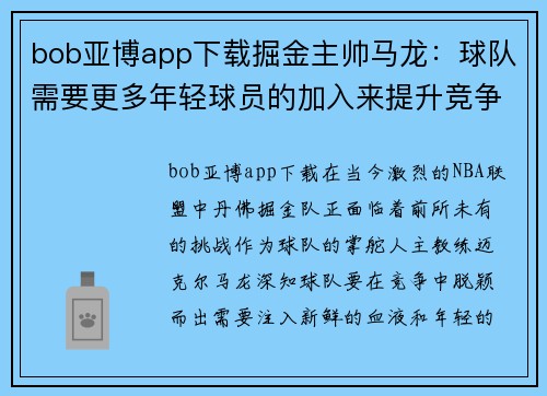 bob亚博app下载掘金主帅马龙：球队需要更多年轻球员的加入来提升竞争力