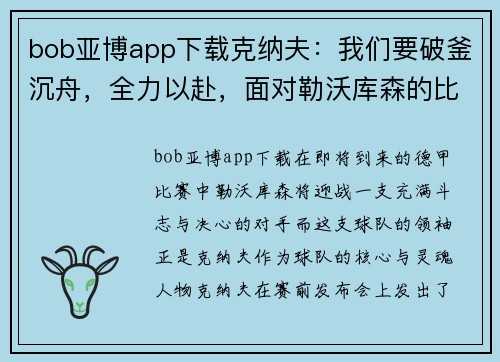 bob亚博app下载克纳夫：我们要破釜沉舟，全力以赴，面对勒沃库森的比赛!