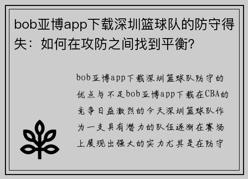 bob亚博app下载深圳篮球队的防守得失：如何在攻防之间找到平衡？