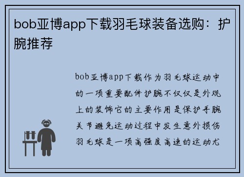 bob亚博app下载羽毛球装备选购：护腕推荐