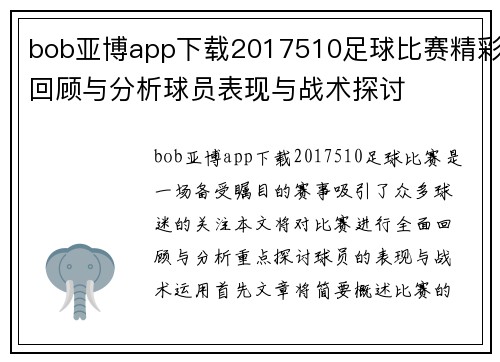 bob亚博app下载2017510足球比赛精彩回顾与分析球员表现与战术探讨