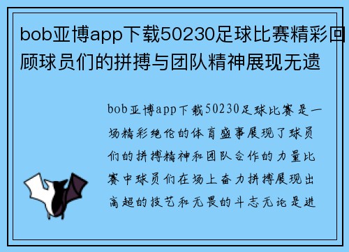 bob亚博app下载50230足球比赛精彩回顾球员们的拼搏与团队精神展现无遗