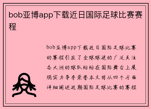 bob亚博app下载近日国际足球比赛赛程