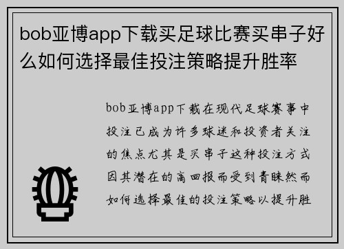 bob亚博app下载买足球比赛买串子好么如何选择最佳投注策略提升胜率
