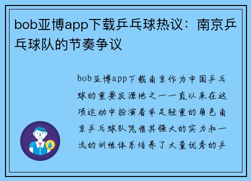 bob亚博app下载乒乓球热议：南京乒乓球队的节奏争议