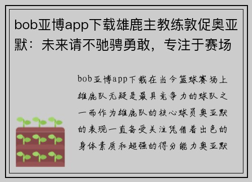 bob亚博app下载雄鹿主教练敦促奥亚默：未来请不驰骋勇敢，专注于赛场