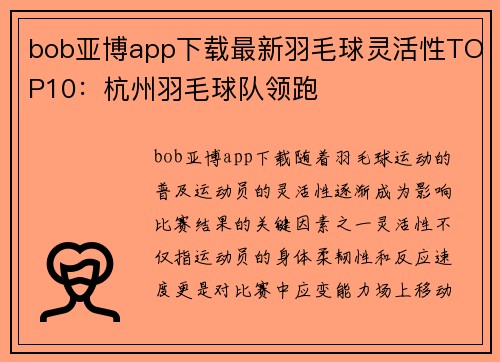 bob亚博app下载最新羽毛球灵活性TOP10：杭州羽毛球队领跑