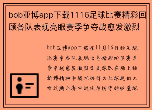 bob亚博app下载1116足球比赛精彩回顾各队表现亮眼赛季争夺战愈发激烈