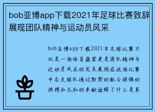 bob亚博app下载2021年足球比赛致辞展现团队精神与运动员风采