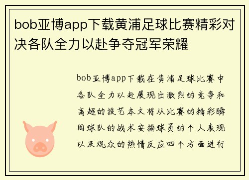 bob亚博app下载黄浦足球比赛精彩对决各队全力以赴争夺冠军荣耀