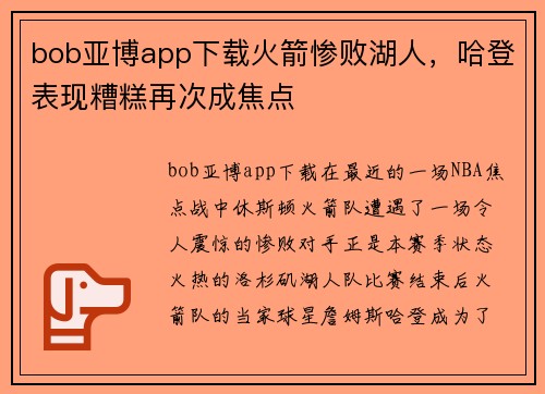 bob亚博app下载火箭惨败湖人，哈登表现糟糕再次成焦点