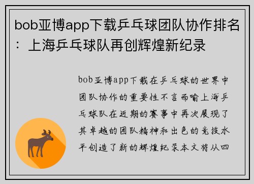 bob亚博app下载乒乓球团队协作排名：上海乒乓球队再创辉煌新纪录
