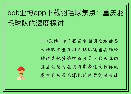 bob亚博app下载羽毛球焦点：重庆羽毛球队的速度探讨