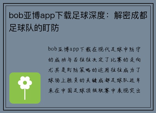 bob亚博app下载足球深度：解密成都足球队的盯防