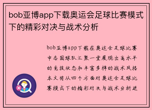 bob亚博app下载奥运会足球比赛模式下的精彩对决与战术分析