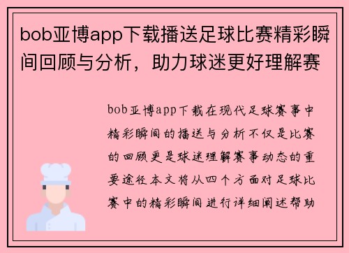 bob亚博app下载播送足球比赛精彩瞬间回顾与分析，助力球迷更好理解赛事动态