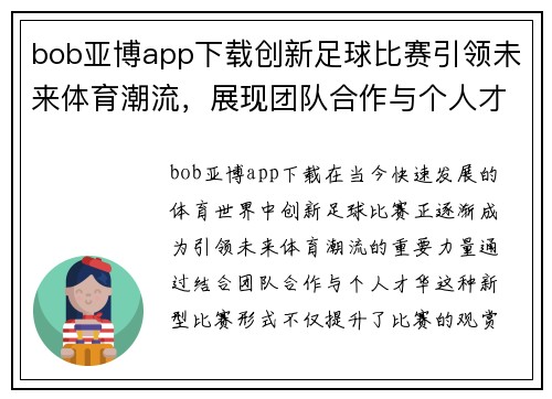 bob亚博app下载创新足球比赛引领未来体育潮流，展现团队合作与个人才华的完美结合