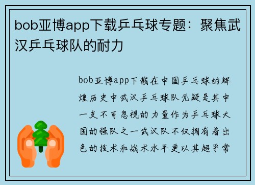 bob亚博app下载乒乓球专题：聚焦武汉乒乓球队的耐力