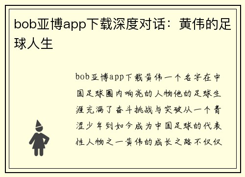 bob亚博app下载深度对话：黄伟的足球人生