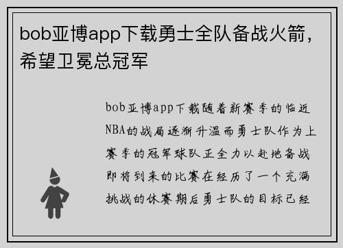 bob亚博app下载勇士全队备战火箭，希望卫冕总冠军