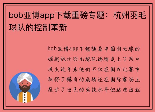 bob亚博app下载重磅专题：杭州羽毛球队的控制革新