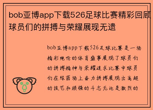 bob亚博app下载526足球比赛精彩回顾球员们的拼搏与荣耀展现无遗