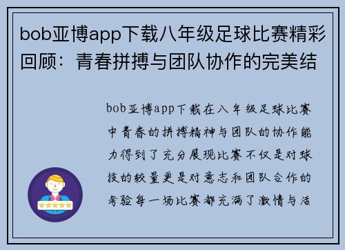 bob亚博app下载八年级足球比赛精彩回顾：青春拼搏与团队协作的完美结合