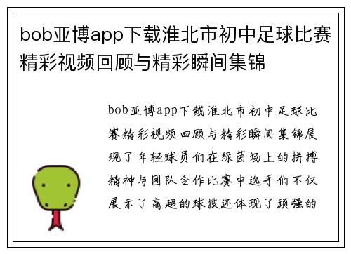 bob亚博app下载淮北市初中足球比赛精彩视频回顾与精彩瞬间集锦