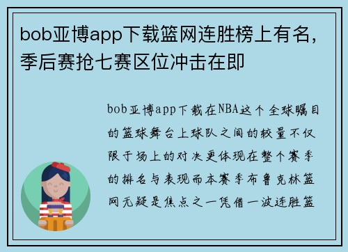 bob亚博app下载篮网连胜榜上有名，季后赛抢七赛区位冲击在即