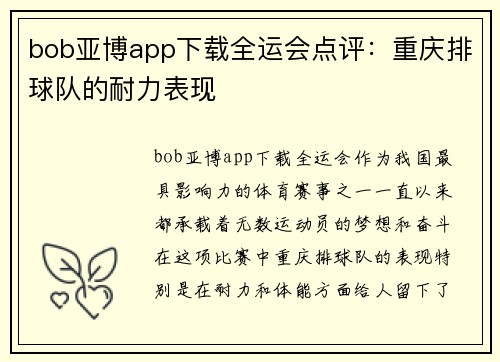 bob亚博app下载全运会点评：重庆排球队的耐力表现