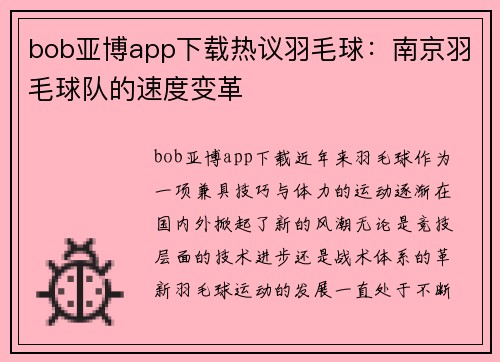 bob亚博app下载热议羽毛球：南京羽毛球队的速度变革