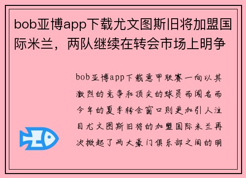 bob亚博app下载尤文图斯旧将加盟国际米兰，两队继续在转会市场上明争暗斗