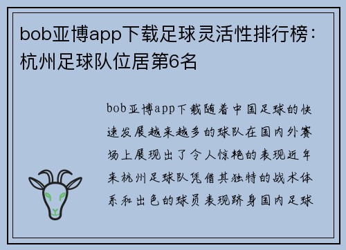 bob亚博app下载足球灵活性排行榜：杭州足球队位居第6名