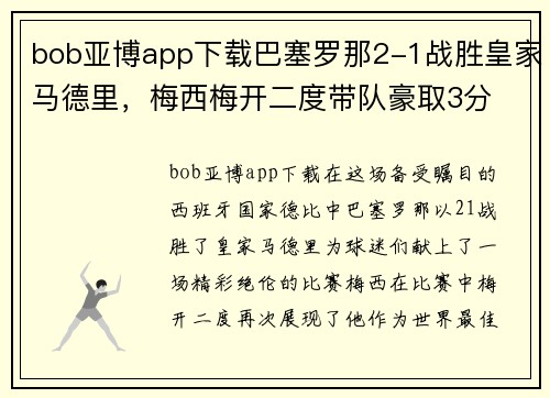 bob亚博app下载巴塞罗那2-1战胜皇家马德里，梅西梅开二度带队豪取3分