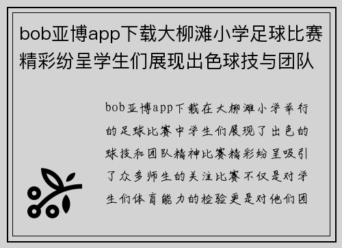 bob亚博app下载大柳滩小学足球比赛精彩纷呈学生们展现出色球技与团队精神