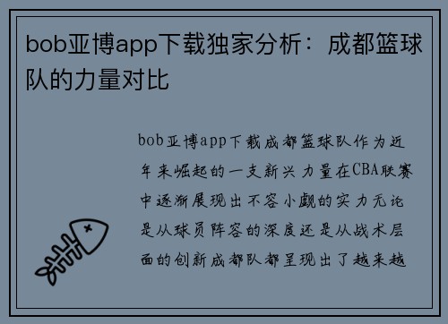 bob亚博app下载独家分析：成都篮球队的力量对比