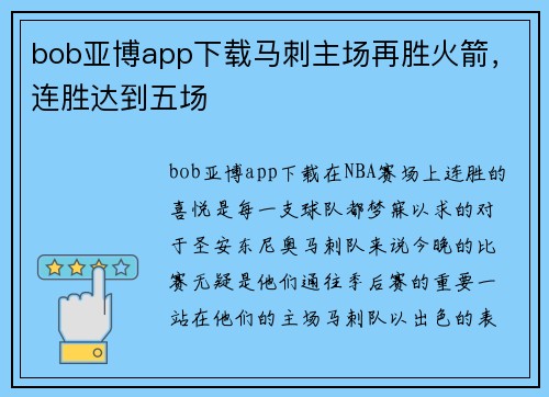 bob亚博app下载马刺主场再胜火箭，连胜达到五场